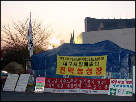 해고된 단원들이 대구시립예술단에 맞서 천막농성 항의시위로 싸워나가고 있다. 